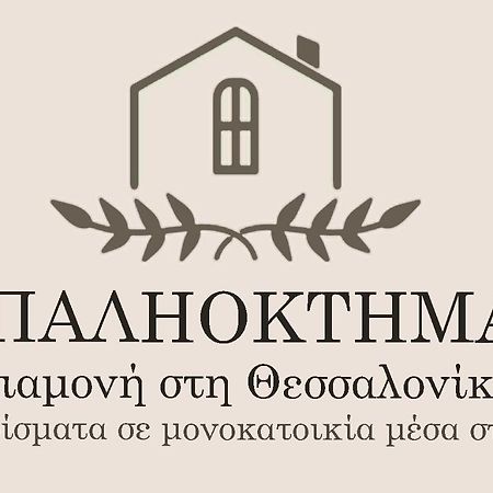 Apartament Παληοκτημα - Palioktima Neon Rysion Zewnętrze zdjęcie